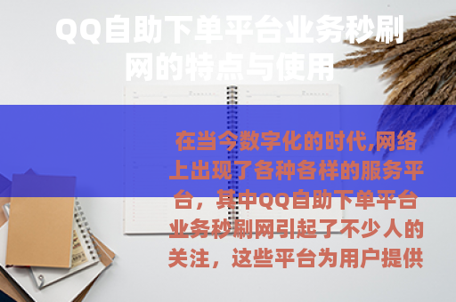QQ自助下单平台业务秒刷网的特点与使用