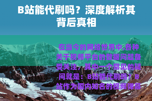 B站能代刷吗？深度解析其背后真相