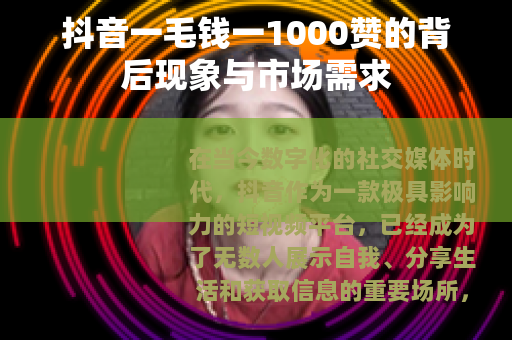 抖音一毛钱一1000赞的背后现象与市场需求