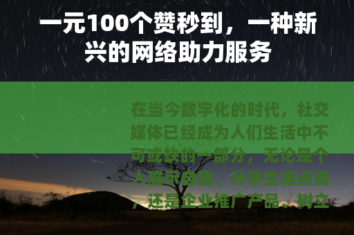 一元100个赞秒到，一种新兴的网络助力服务