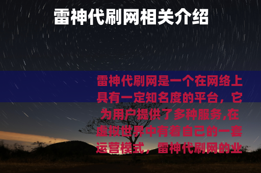 雷神代刷网相关介绍