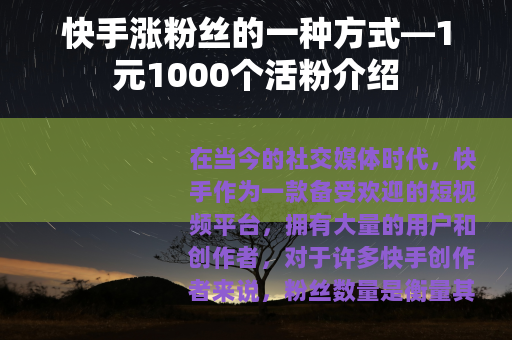 快手涨粉丝的一种方式—1元1000个活粉介绍