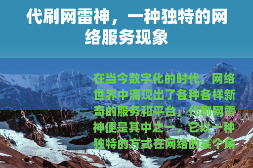 代刷网雷神，一种独特的网络服务现象