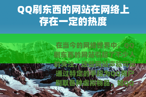 QQ刷东西的网站在网络上存在一定的热度