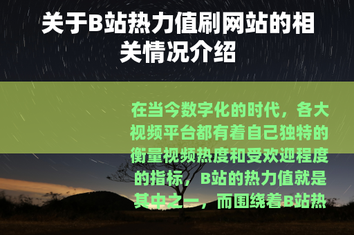 关于B站热力值刷网站的相关情况介绍
