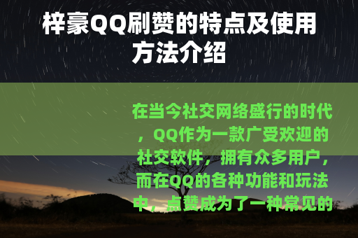 梓豪QQ刷赞的特点及使用方法介绍