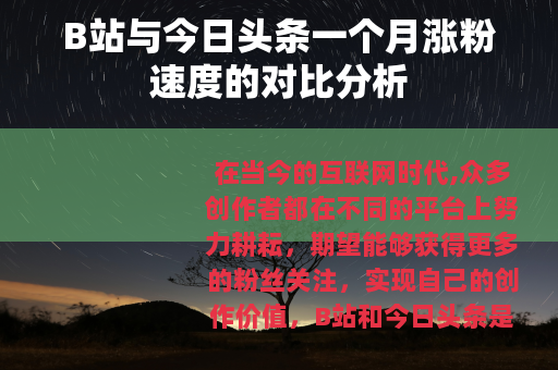 B站与今日头条一个月涨粉速度的对比分析