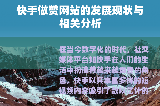 快手做赞网站的发展现状与相关分析