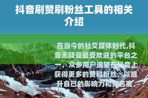 抖音刷赞刷粉丝工具的相关介绍