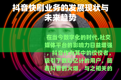 抖音快刷业务的发展现状与未来趋势