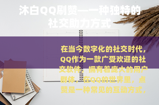 沐白QQ刷赞—一种独特的社交助力方式