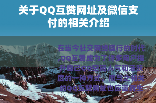 关于QQ互赞网址及微信支付的相关介绍
