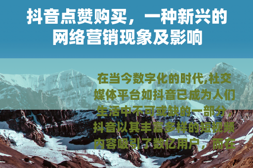 抖音点赞购买，一种新兴的网络营销现象及影响