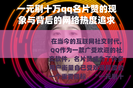 一元刷十万qq名片赞的现象与背后的网络热度追求