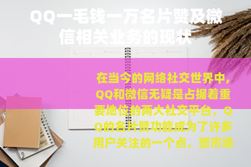 QQ一毛钱一万名片赞及微信相关业务的现状