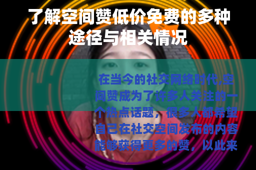 了解空间赞低价免费的多种途径与相关情况