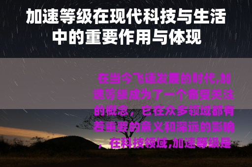 加速等级在现代科技与生活中的重要作用与体现
