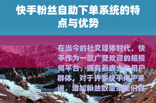 快手粉丝自助下单系统的特点与优势