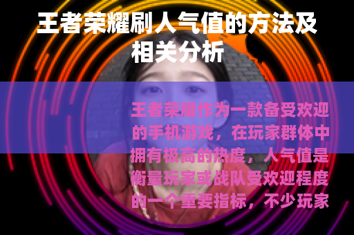 王者荣耀刷人气值的方法及相关分析