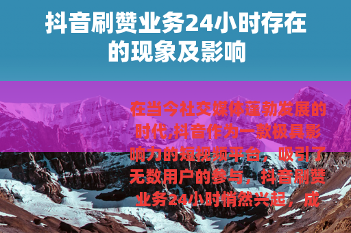 抖音刷赞业务24小时存在的现象及影响