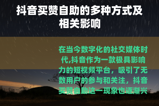抖音买赞自助的多种方式及相关影响
