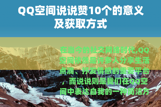 QQ空间说说赞10个的意义及获取方式