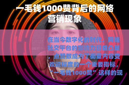 一毛钱1000赞背后的网络营销现象