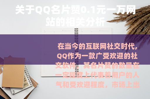 关于QQ名片赞0.1元一万网站的相关分析