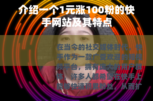介绍一个1元涨100粉的快手网站及其特点