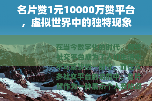 名片赞1元10000万赞平台，虚拟世界中的独特现象