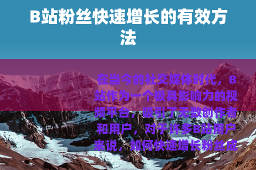B站粉丝快速增长的有效方法