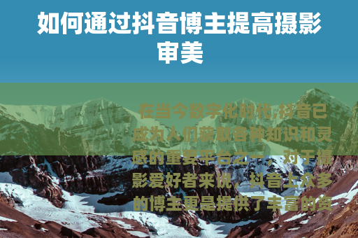 如何通过抖音博主提高摄影审美