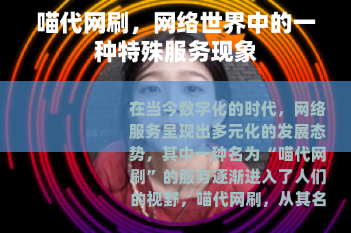 喵代网刷，网络世界中的一种特殊服务现象