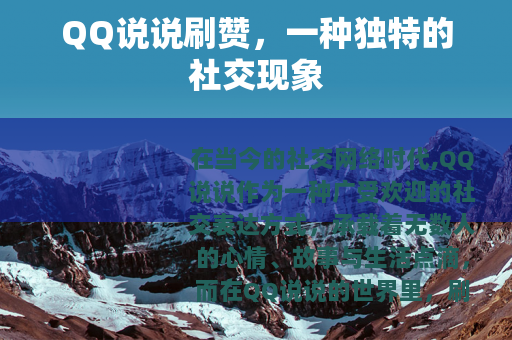 QQ说说刷赞，一种独特的社交现象