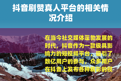 抖音刷赞真人平台的相关情况介绍