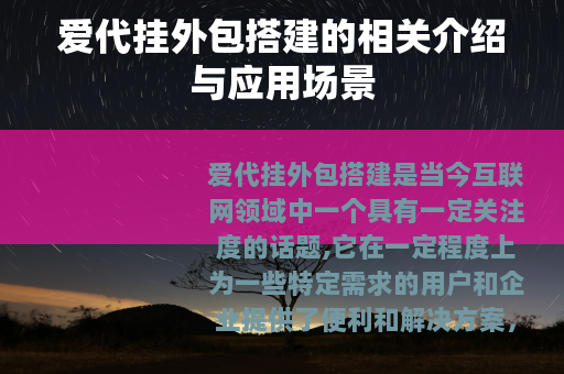 爱代挂外包搭建的相关介绍与应用场景