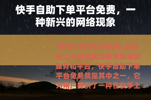 快手自助下单平台免费，一种新兴的网络现象