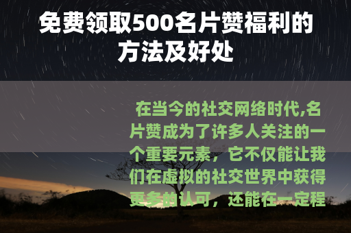 免费领取500名片赞福利的方法及好处