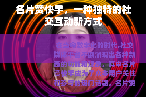 名片赞快手，一种独特的社交互动新方式