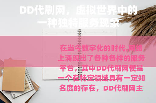 DD代刷网，虚拟世界中的一种独特服务现象