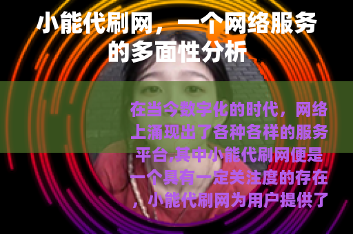 小能代刷网，一个网络服务的多面性分析