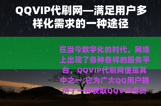 QQVIP代刷网—满足用户多样化需求的一种途径