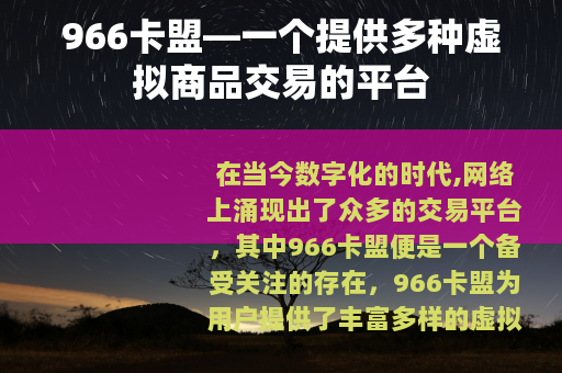 966卡盟—一个提供多种虚拟商品交易的平台