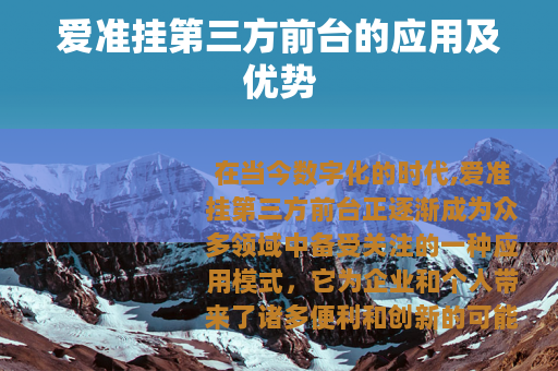 爱准挂第三方前台的应用及优势