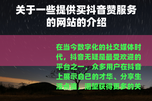 关于一些提供买抖音赞服务的网站的介绍