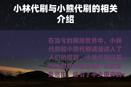 小林代刷与小熊代刷的相关介绍