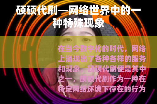 硕硕代刷—网络世界中的一种特殊现象