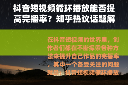 抖音短视频循环播放能否提高完播率？知乎热议话题解析