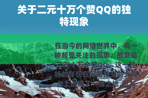 关于二元十万个赞QQ的独特现象