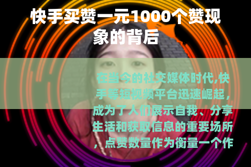 快手买赞一元1000个赞现象的背后